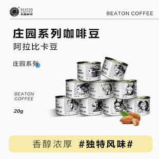 比顿咖啡 云南咖啡豆新鲜烘焙黑咖啡多款风味小罐装20g