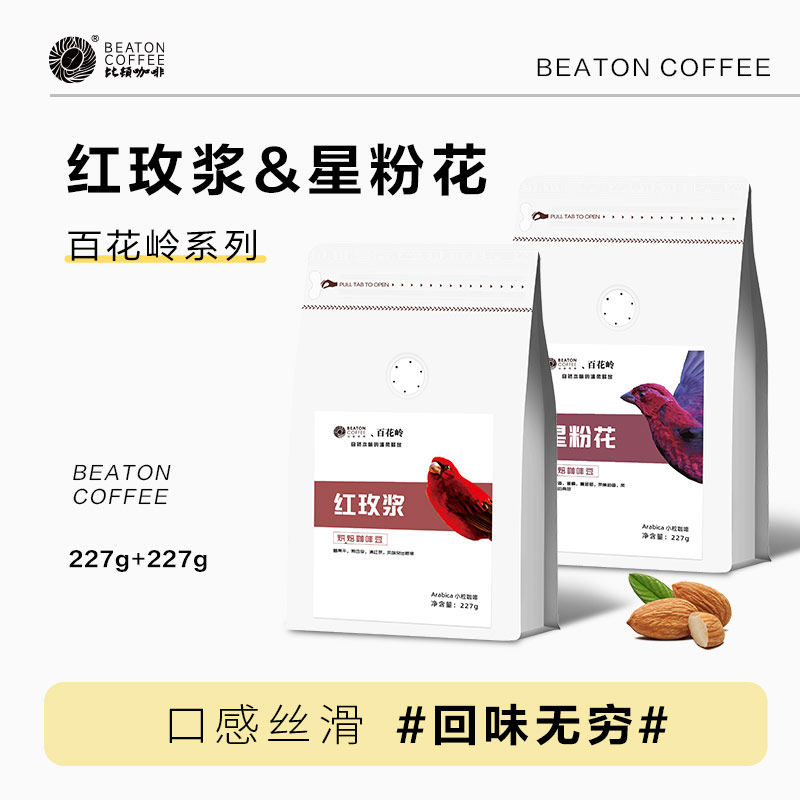比顿咖啡 红玫浆/星粉花227g*2套装咖啡豆可磨研新鲜烘焙,咖啡/麦片/冲饮,咖啡豆,淘宝优惠券,粉丝福利购,淘宝优惠卷