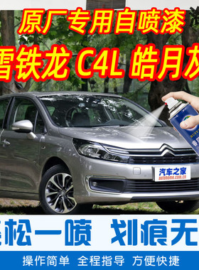雪铁龙C4L皓月灰色专车补漆笔汽车原厂漆画 划痕修覆手摇喷漆罐防