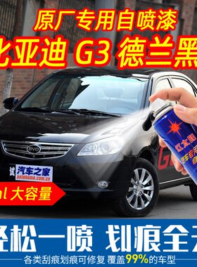 比亚迪G3德兰黑色原车漆自喷漆手摇喷漆专车专用刮痕划痕修复防锈
