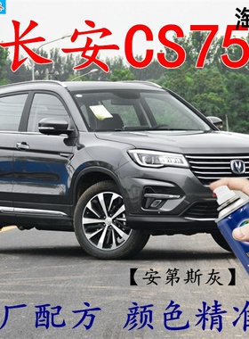 长安cs75补漆笔安第斯灰汽车喷漆灰色自喷漆原厂配方防锈修补油漆