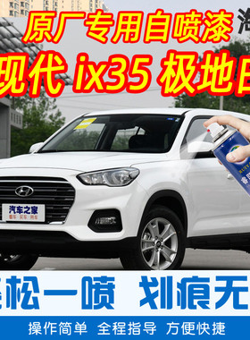 北京现代ix35极地白色手摇自喷漆原厂专用车漆划痕修复补漆笔防锈