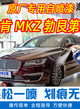 林肯MKZ勃艮第红色专车补漆笔汽车原车漆划痕修复神器手摇自喷漆