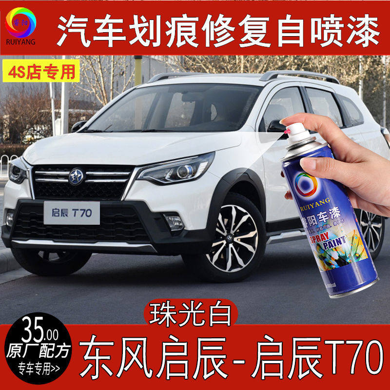 启辰t70珠光白色汽车划痕修复自喷漆点涂专用补漆笔原厂金属油漆