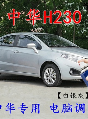 中华H230白银灰色自喷漆汽车补漆笔划痕修复车辆原厂配方车用油漆