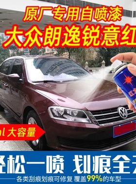 大众朗逸锐意红色原车漆自喷漆手摇喷漆专车专用刮痕划痕修复防锈