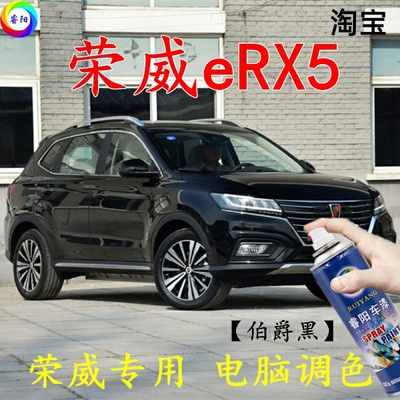 荣威eRX5伯爵黑色补漆笔划痕修复车辆汽车自喷漆防锈油漆亮光专用