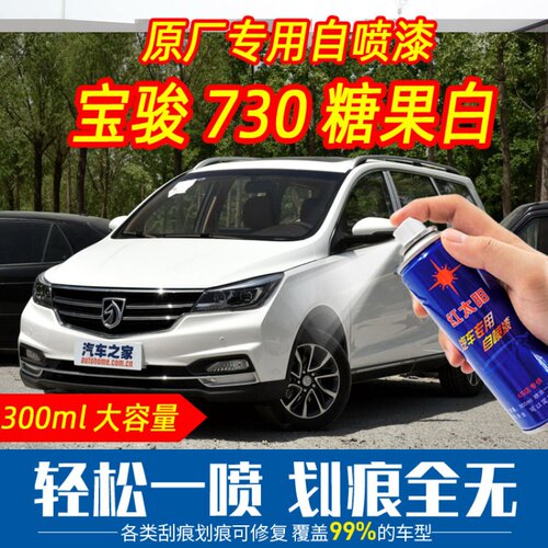 宝骏730糖果白色原车漆自喷漆手摇喷漆专车专用刮痕划痕修复防锈