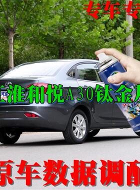 江淮和悦A30钛金灰色专用汽车自喷漆补漆笔划痕修复睿阳车漆手喷