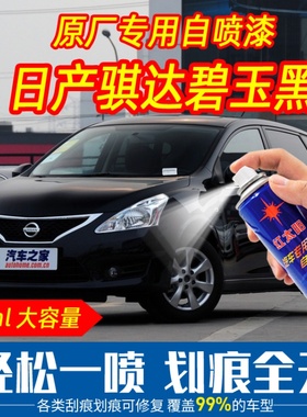 适用骐达TIIDA碧玉黑色自喷漆手喷原厂配方车漆刮痕划痕修复专用