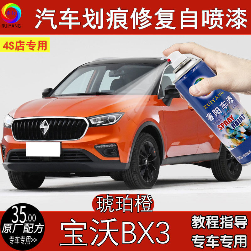 BX3琥珀橙色汽车用品补漆笔划痕修复神器易手动自喷漆修复剂