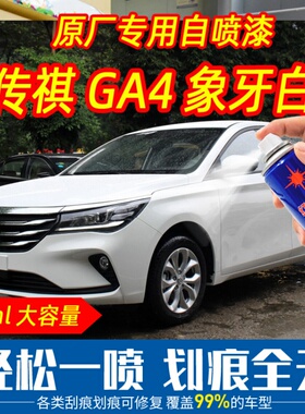 广汽传祺GA4象牙白色自喷漆原厂专用补油漆无痕刮痕划痕修复防锈