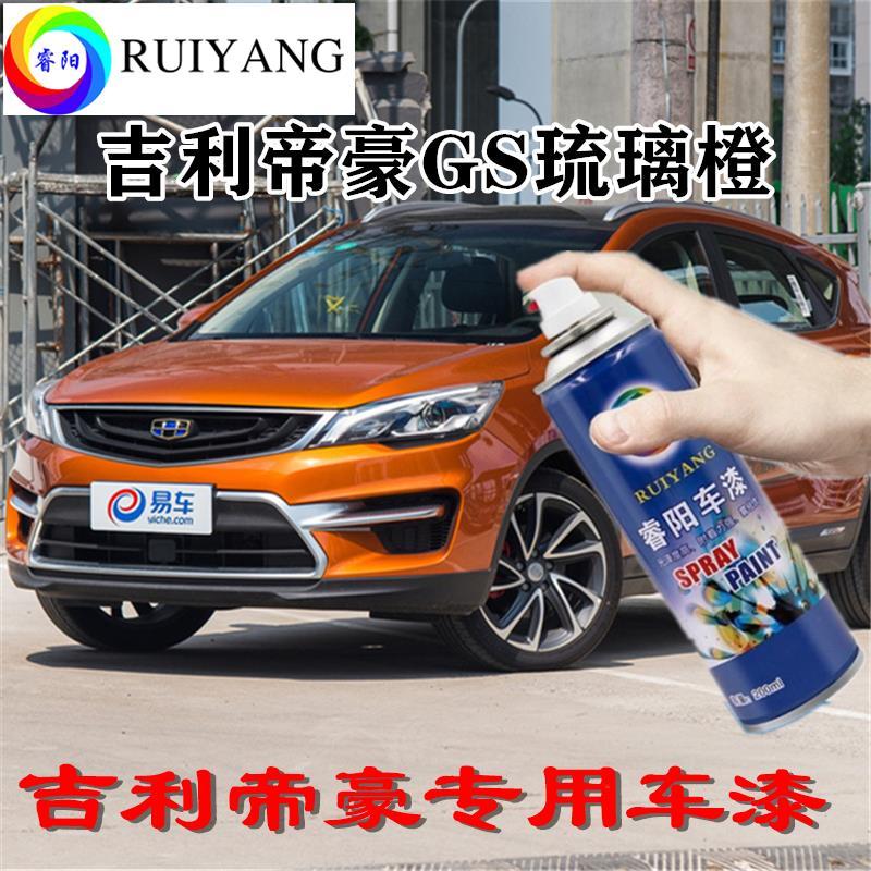 适用帝豪GS琉璃橙专用汽车漆自喷漆补漆笔面漆金属漆橙色油漆手喷