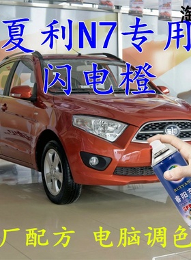 夏利N7橙色自喷漆闪电橙汽车补漆笔划痕修复车辆原厂配方车用油漆