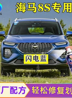 海马8S闪电蓝色汽车划痕修复自喷漆点涂专用补漆笔原厂金属油漆罐