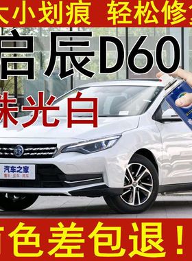 启辰D60汽车漆面修复补漆笔划痕修复自喷漆珠光白色专用防锈油漆