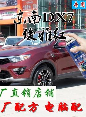 东南DX7俊雅红色原厂配方自喷漆补漆笔汽车漆油漆划痕修复修补