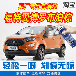 福特翼搏罗布泊棕色手摇扫自喷漆原厂专用车漆划痕修复补漆笔防锈
