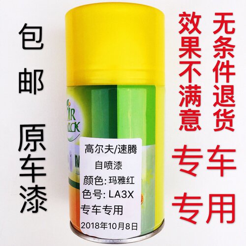 精准色高尔夫/速腾汽车原车漆玛雅红颜色自喷漆色号LA3X划痕修复