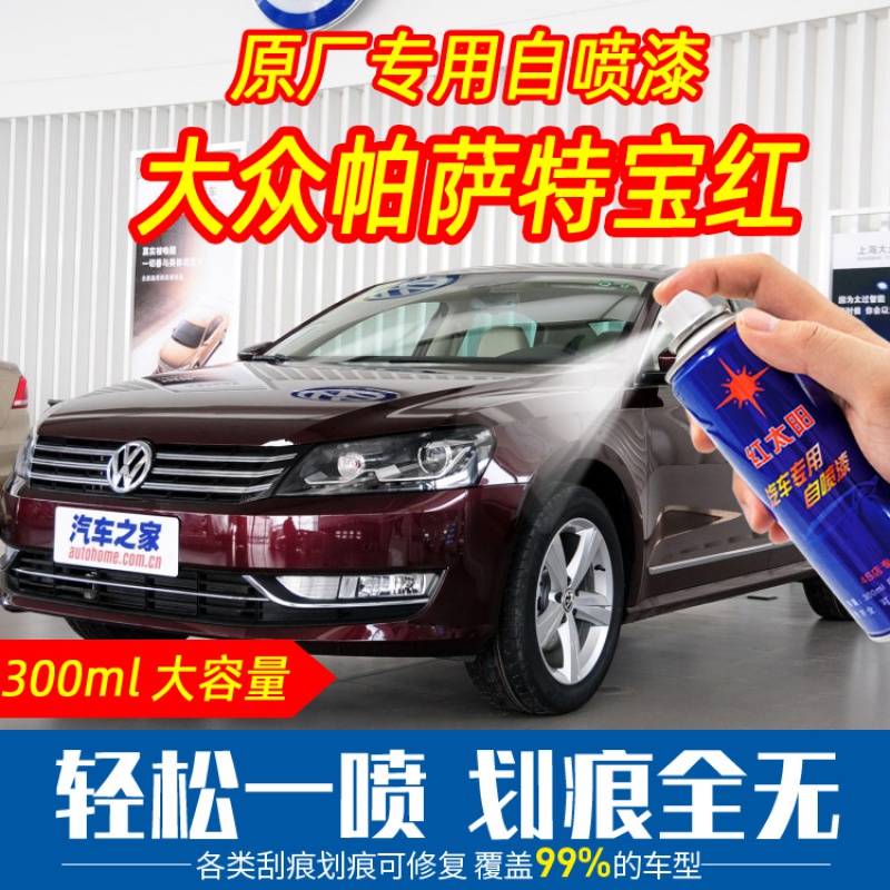 大众帕萨特宝红色自喷漆手喷漆手摇原厂配方车漆刮痕划痕修复专用