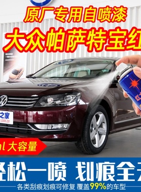 大众帕萨特宝红色自喷漆手喷漆手摇原厂配方车漆刮痕划痕修复专用