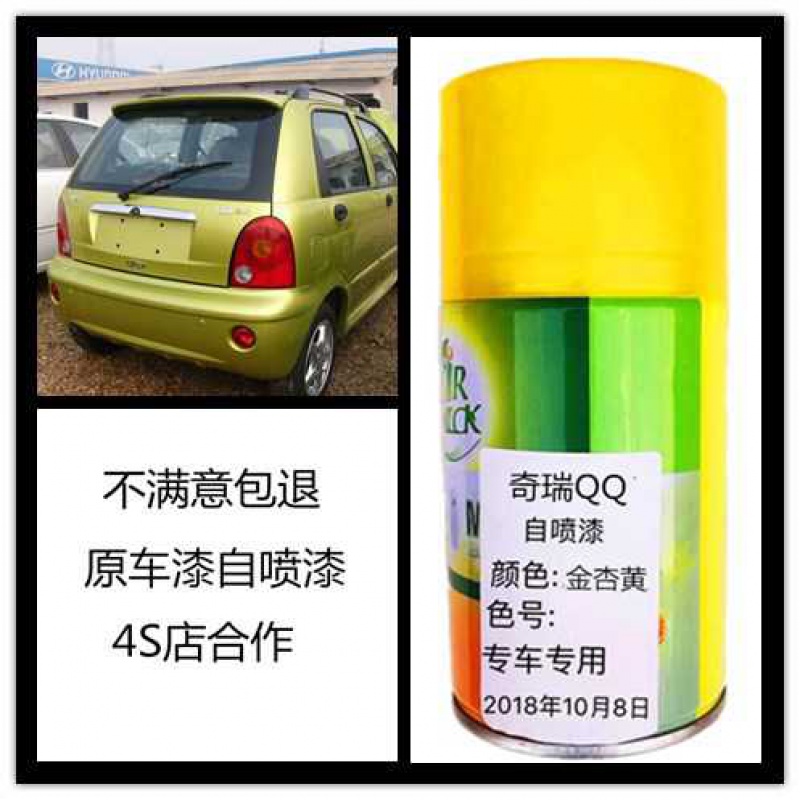 走量特价奇瑞qq原车漆金杏黄颜色自喷漆专车专用几乎无色差车主用