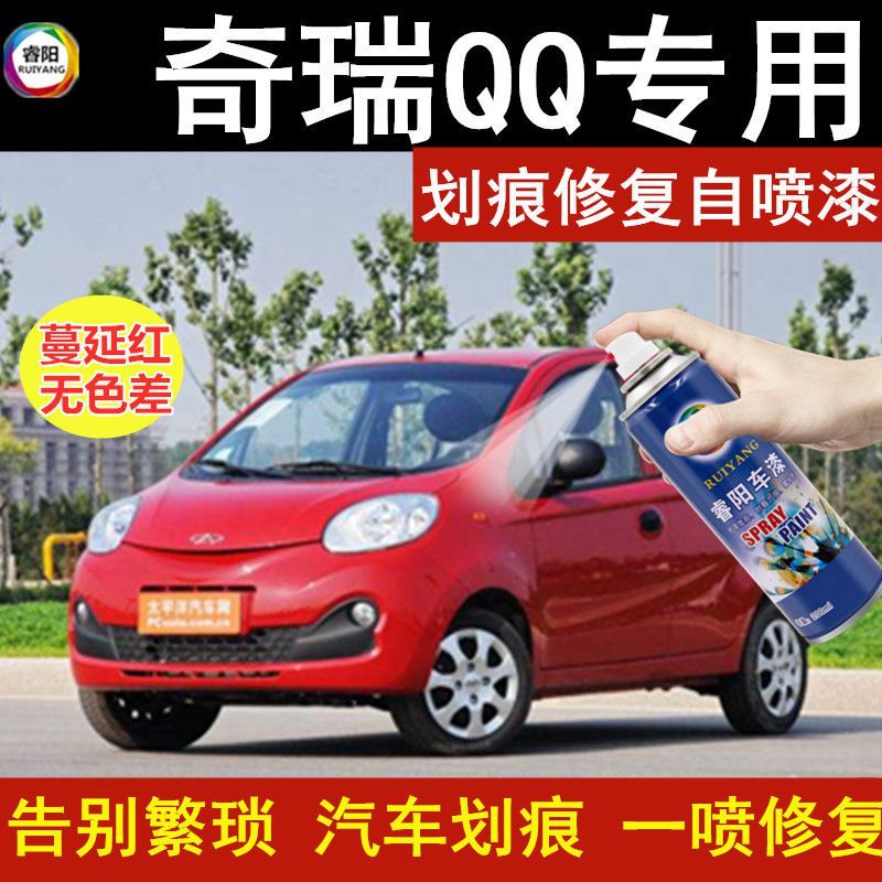 奇瑞qq汽车漆面自喷漆蔓延红补漆笔划痕修复油漆防锈专用套装包邮