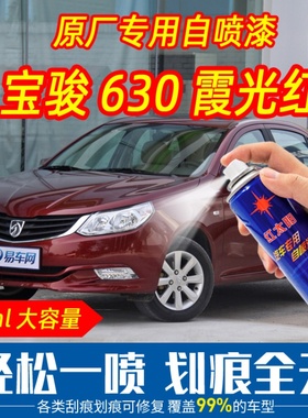 宝骏630霞光红色原车漆自喷漆手摇喷漆专车专用刮痕划痕修复防锈