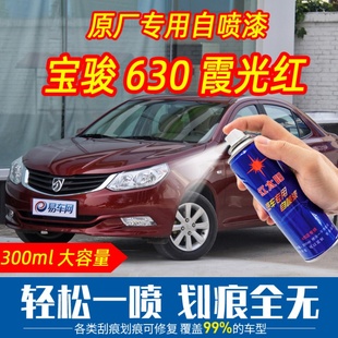 宝骏630霞光红色原车漆自喷漆手摇喷漆专车专用刮痕划痕修复防锈