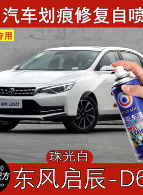 启辰D60珠光白色汽车漆面划痕修复自喷漆刮痕深度补漆笔修补神器