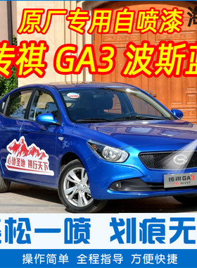 GA3波斯蓝色专车补漆笔汽车原厂车漆划痕修复神器手摇自喷漆