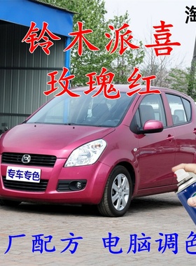 铃木派喜玫瑰红色自喷漆汽车漆划痕修补漆笔车辆原厂配方车用油漆