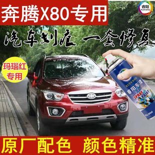 奔腾X80汽车漆面修复补漆笔划痕修复自喷漆玛瑙红色专用防锈油漆