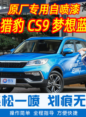 猎豹CS9梦想蓝色专车补漆笔汽车原厂车漆划痕修复神器手摇自喷漆