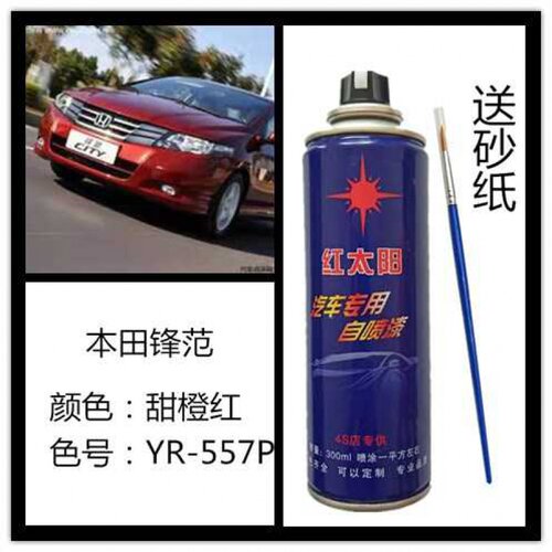 适用锋范原车漆甜橙红颜色自喷漆色号YR557P专车专用几乎无色差
