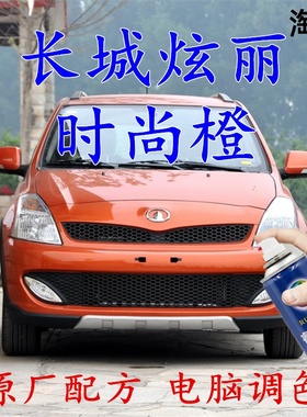 长城炫丽时尚橙色自喷漆汽车漆划痕修补漆笔车辆原厂配方车用油漆