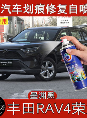 适用于丰田RAV4荣放墨渊黑色汽车漆面划痕修复自喷漆刮痕补漆笔