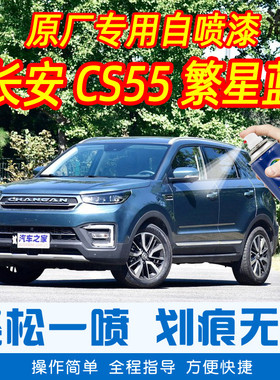 长安CS55繁星蓝色专车补漆笔汽车原厂车漆划痕修复神器手摇自喷漆