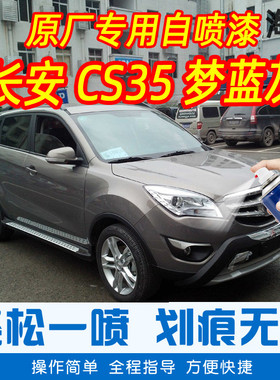 长安CS35梦蓝灰色专车补漆笔汽车原厂车漆划痕修复神器手摇自喷漆