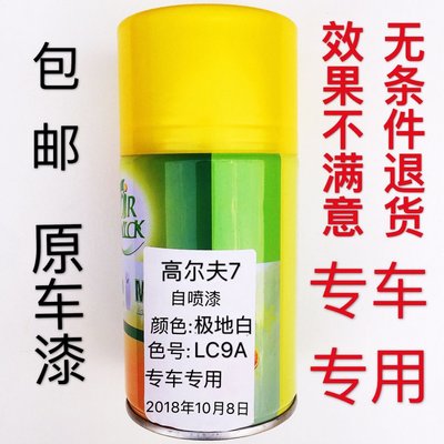 包邮一汽大众高尔夫7汽车原车漆极地白颜色汽车自喷漆色号LC9A