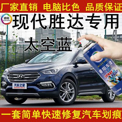 现代胜达汽车漆面修复补漆笔划痕修复自喷漆太空蓝色专用防锈油漆