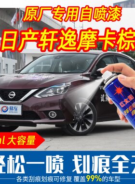 适用轩逸摩卡棕色原车漆自喷漆手摇喷漆专车专用刮痕划痕修复防锈