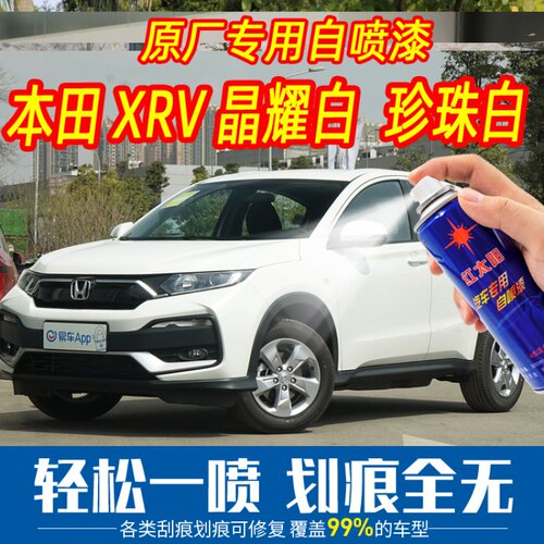适用XRV晶耀白珍珠白色号NH883P自喷漆原厂专用补漆划痕修复补漆