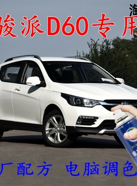 骏派D60白色自喷漆汽车补漆笔划痕修复车辆原厂配方车用油漆防锈