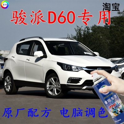 骏派D60白色自喷漆汽车补漆笔划痕修复车辆原厂配方车用油漆防锈