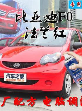 比亚迪F0法兰红色原厂配方自喷漆补漆笔汽车漆油漆划痕修复修补