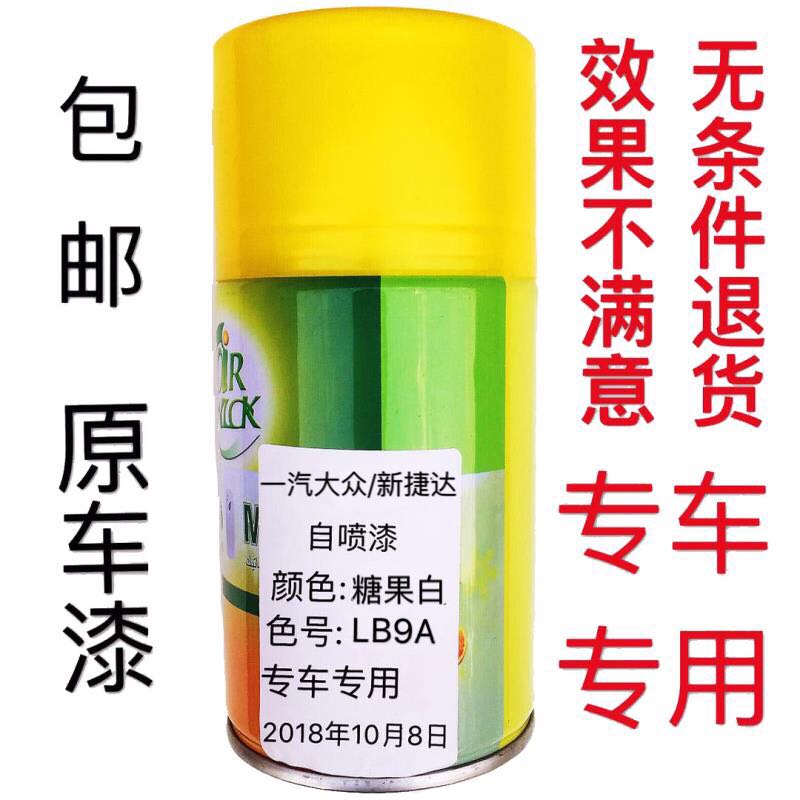 一汽大众新款捷达汽车原车漆糖果白颜色自喷漆色号LB9A划痕修复