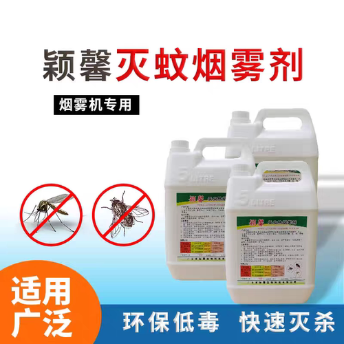 5升灭蚊烟雾剂热力烟雾机专用药水户外下水道杀虫蟑螂灭蚊剂