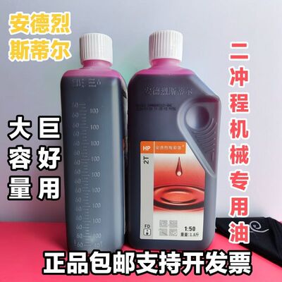 油锯机油斯蒂尔二冲户外机油正品机油混合通用合成50:1机油