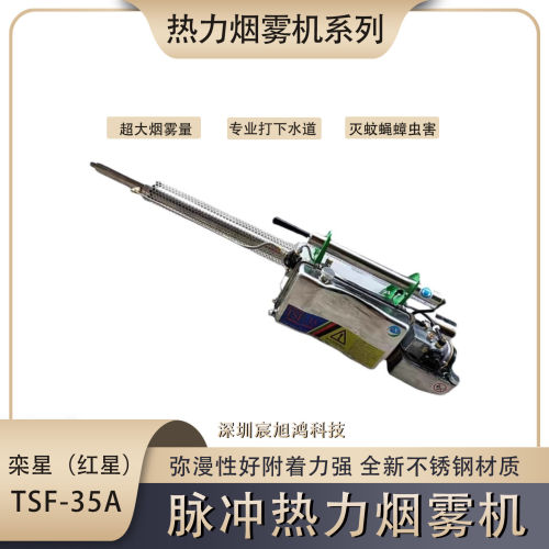红星烟雾机TSF-35A栾星脉冲式热力烟雾机下水道杀蚊虫消杀弥雾机